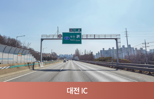 대전IC