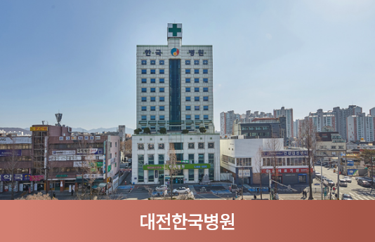 대전한국병원