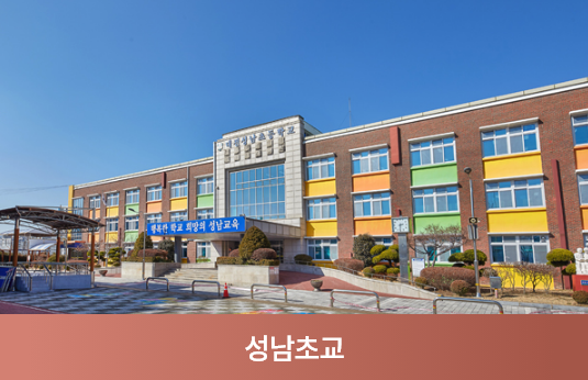 성남초등학교